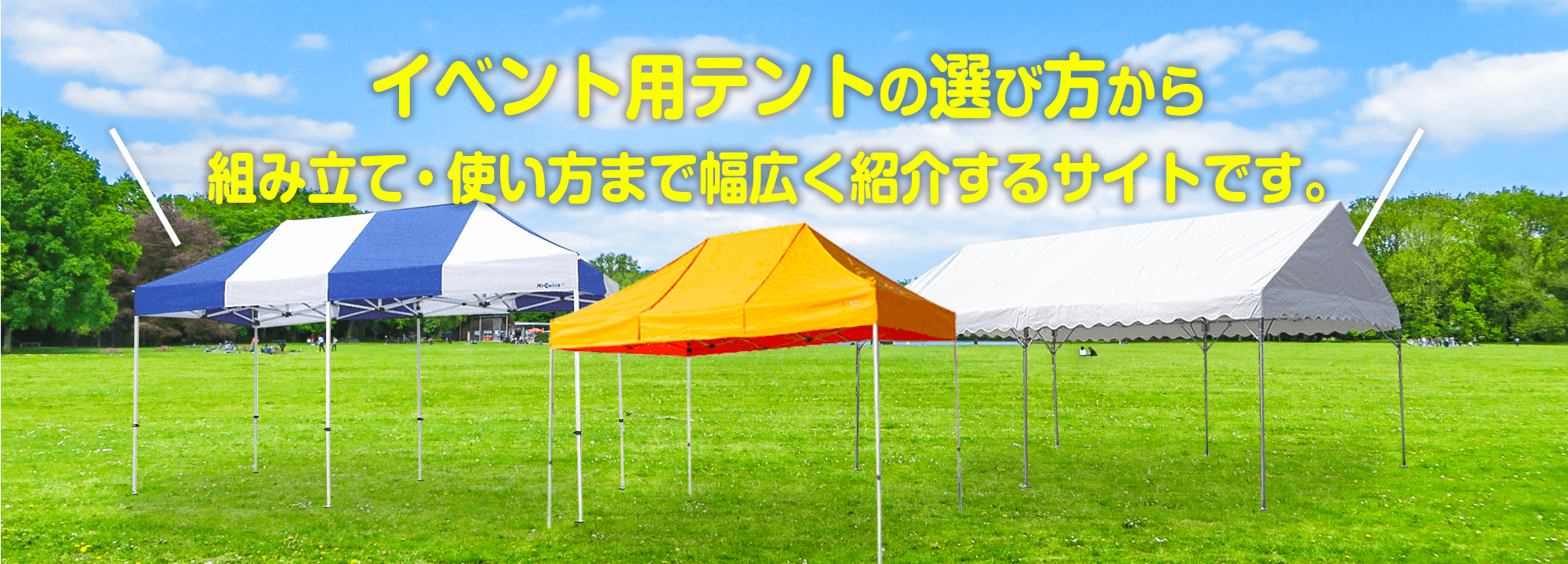 イベント用テントの選び方から組み立て 使い方まで幅広く紹介するサイトです イベント用テントの選び方